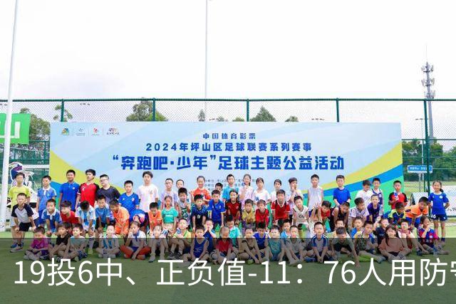 19投6中、正负值-11：76人用防守策略锁死布伦森