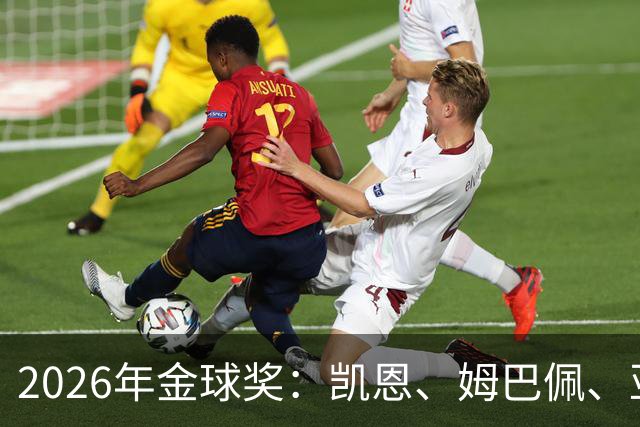 2026年金球奖：凯恩、姆巴佩、亚马尔三人竞逐