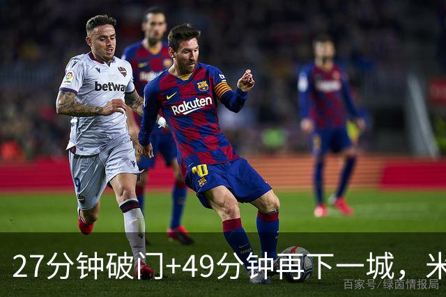 27分钟破门+49分钟再下一城，米勒双响助伯明翰3比0完胜QPR