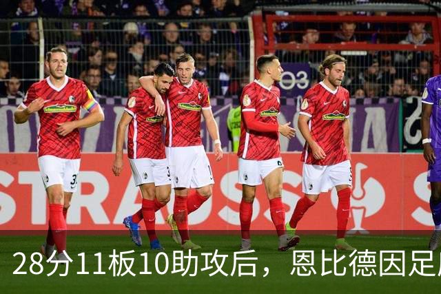 28分11板10助攻后，恩比德因足底筋膜炎缺席背靠背