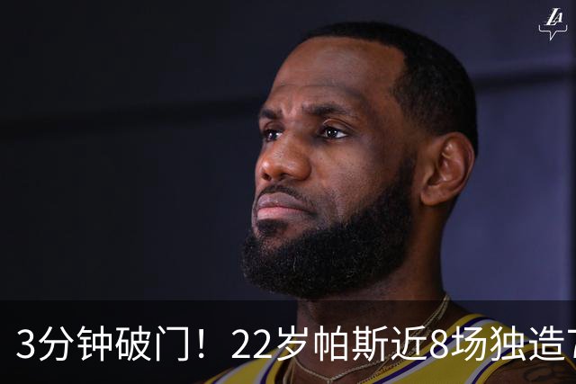 3分钟破门！22岁帕斯近8场独造7球，曼联被打懵