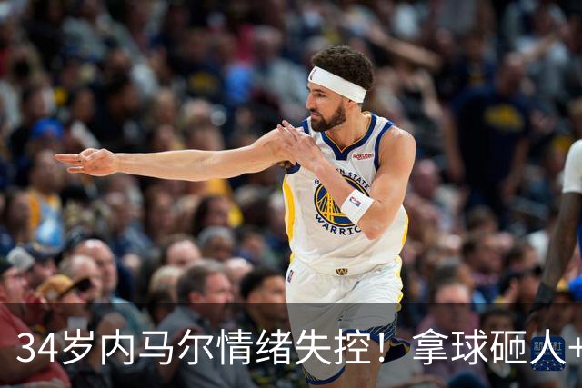 34岁内马尔情绪失控！拿球砸人+捂嘴辱骂 被红牌罚下后追打对手