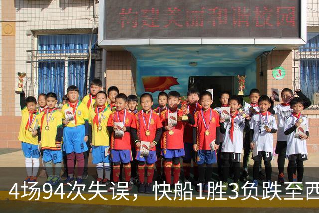 4场94次失误，快船1胜3负跌至西部第12