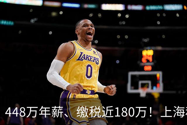 448万年薪、缴税近180万！上海私募高管薪资截图流出，老总感慨“心酸”，各路网友观点集中爆发