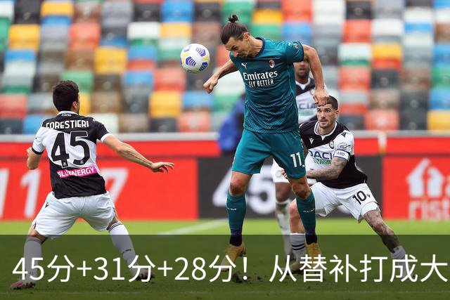 45分+31分+28分！从替补打成大当家，离开勇士后，你越来越强了