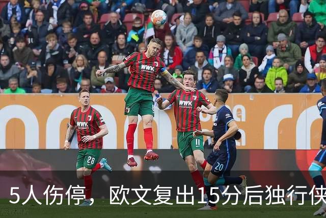5人伤停，欧文复出15分后独行侠再战步行者