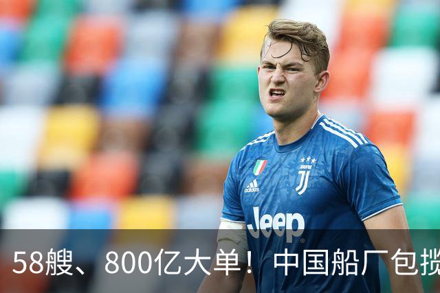 58艘、800亿大单！中国船厂包揽？！