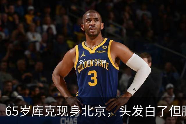65岁库克现身北京，头发白了但腰杆挺得直，一点没发福