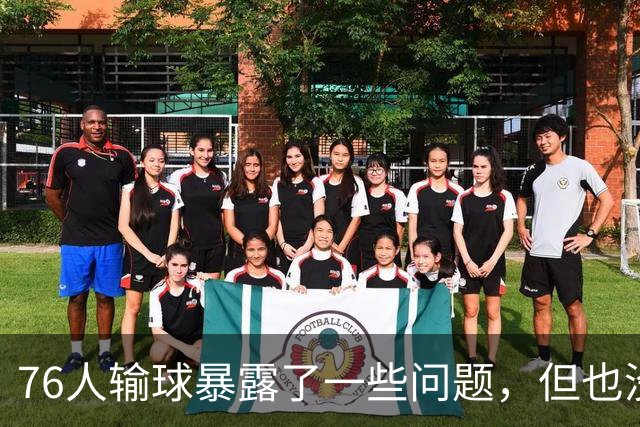 76人输球暴露了一些问题，但也没必要对一场普通的失利过于悲观？