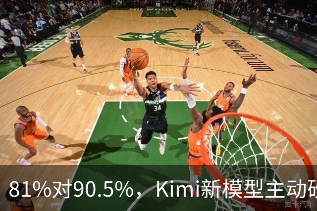81%对90.5%，Kimi新模型主动砍掉黑客能力