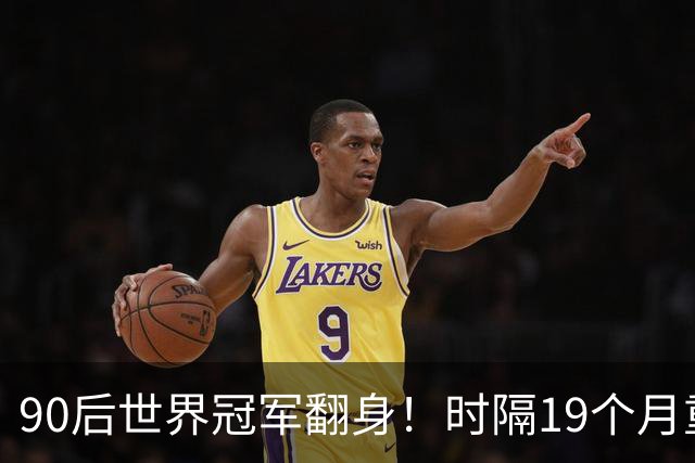 90后世界冠军翻身！时隔19个月重返4强，冲北爱赛第2冠+世锦赛种子席位！