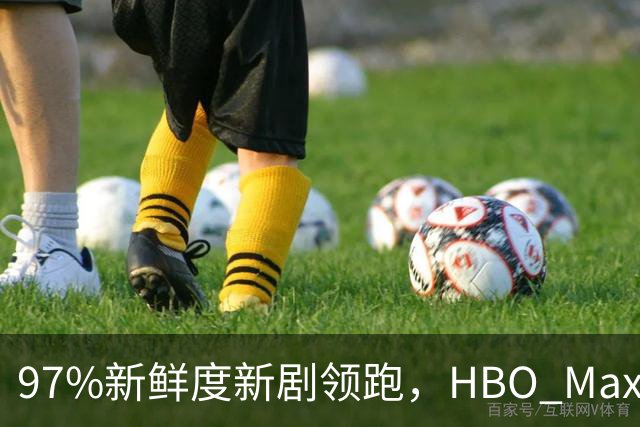 97%新鲜度新剧领跑，HBO Max这三部周末值得刷