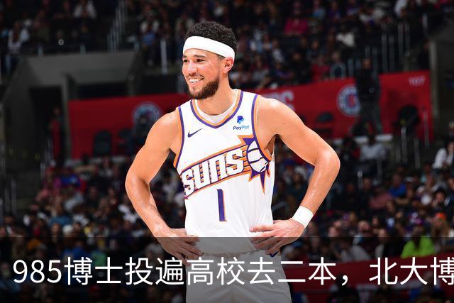 985博士投遍高校去二本，北大博士最终入职民办：到底是“学历贬值”的无奈，还是放下包袱的潜心治学？