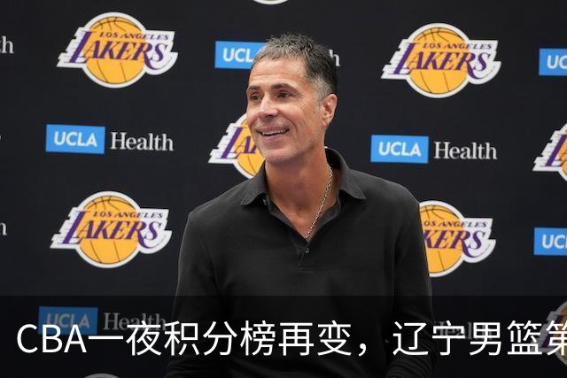 CBA一夜积分榜再变，辽宁男篮第3，广厦大逆转，垫底队继续全败！