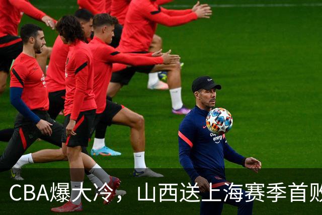 CBA爆大冷，山西送上海赛季首败！广东大胜广厦，北京酿58分惨案