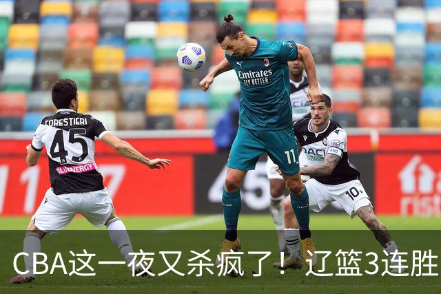 CBA这一夜又杀疯了！辽篮3连胜逼近北京：超级黑马遭爆冷吞首败