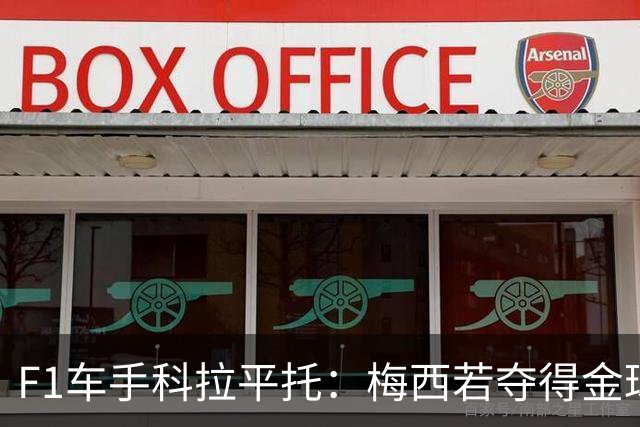 F1车手科拉平托：梅西若夺得金球奖实至名归，他是体育界的榜样