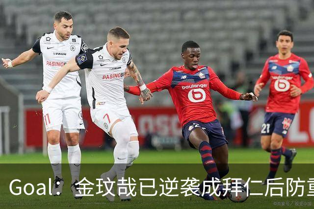 Goal：金玟哉已逆袭成拜仁后防重要选择