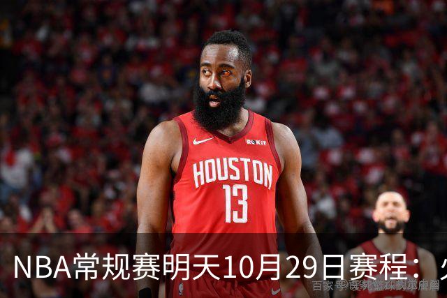 NBA常规赛明天10月29日赛程：火箭冲击5连胜，雷霆PK独行侠