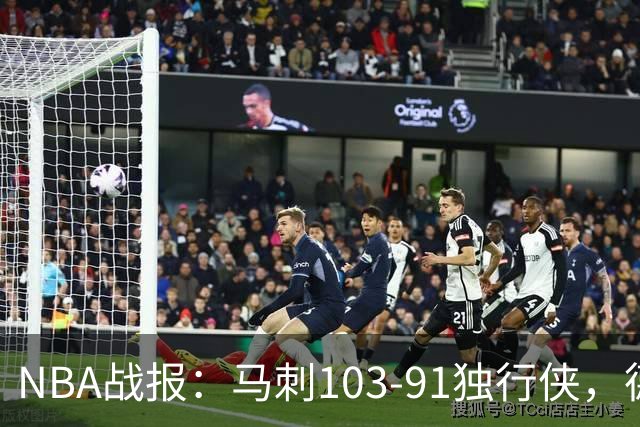NBA战报：马刺103-91独行侠，德拉雷亚21分