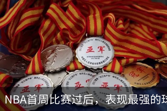 NBA首周比赛过后，表现最强的球员竟然是泰-杰罗姆？