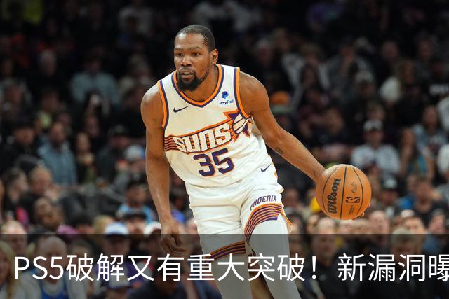 PS5破解又有重大突破！新漏洞曝光 真惨无人道