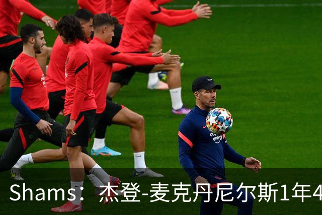 Shams：杰登-麦克丹尼尔斯1年4000万提前续约森林狼