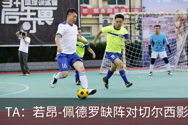 TA：若昂-佩德罗缺阵对切尔西影响极大，球队在前场缺少支点