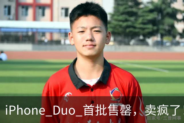 iPhone Duo 首批售罄，卖疯了！